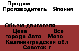 Продам YAMAHA raptor350 › Производитель ­ Япония › Объем двигателя ­ 350 › Цена ­ 148 000 - Все города Авто » Мото   . Калининградская обл.,Советск г.